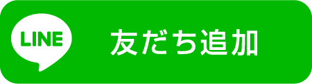LINE友達追加
