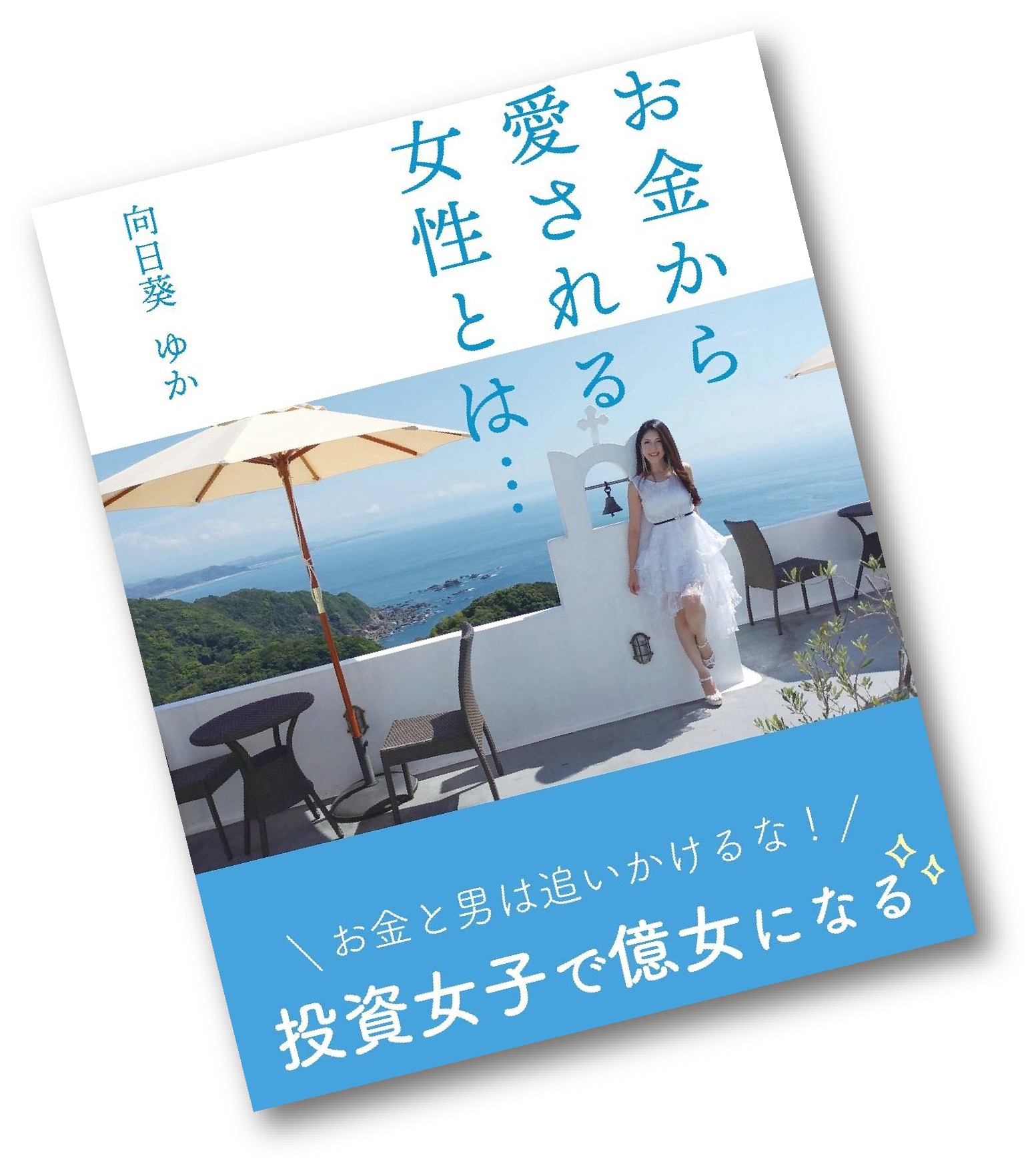 お金から愛される女性とは…